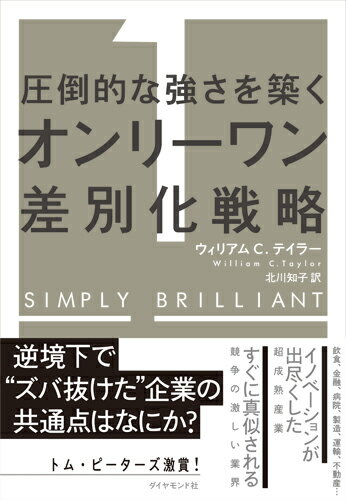 圧倒的な強さを築く オンリーワン差別化戦略