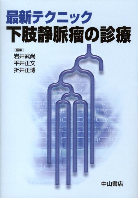 最新テクニック下肢静脈瘤の診療