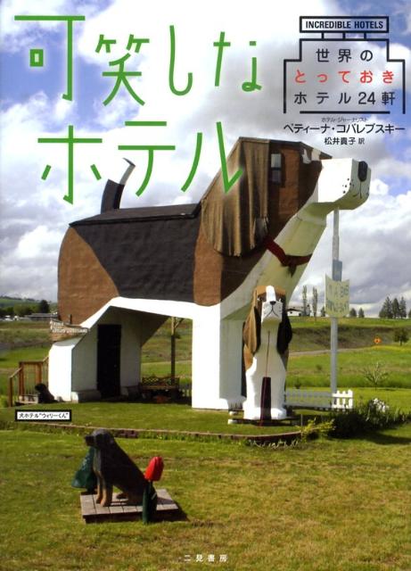 トランク・ホテル、珊瑚礁ホテル、古代穴ぐらホテル…えっ、こんなお宿に泊まれるの？ようこそ“すごいホテル”へ。