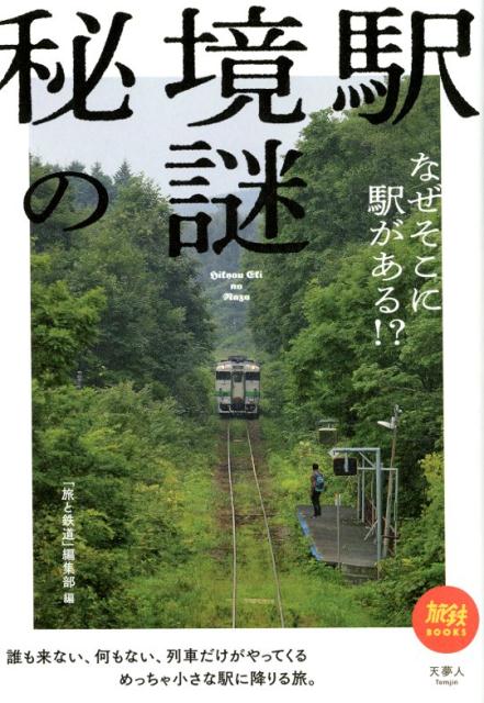 秘境駅の謎 なぜそこに駅がある！？ （旅鉄BOOKS） [ 「旅と鉄道」編集部 ]