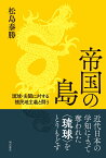 帝国の島 琉球・尖閣に対する植民地主義と闘う [ 松島　泰勝 ]