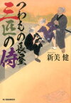 つわもの長屋三匹の侍 （ハルキ文庫） [ 新美健 ]