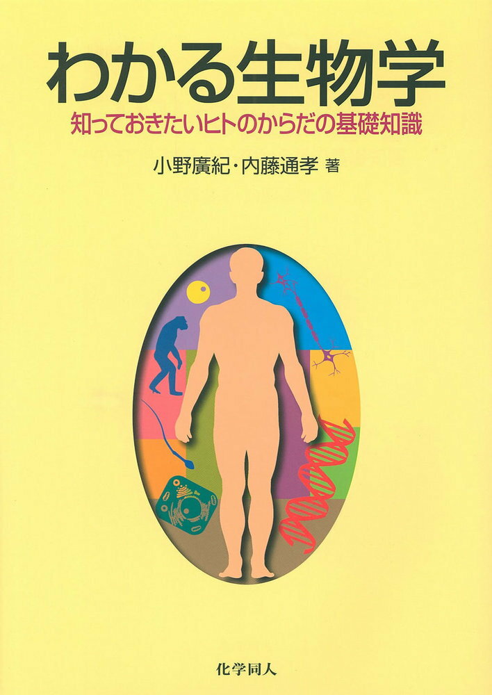 わかる生物学