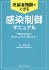 高齢者施設でできる感染制御マニュアル 平常時の対応から押さえておきたい感染症まで [ 吉田正樹（感染症学） ]