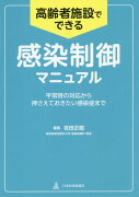 高齢者施設でできる感染制御マニュアル