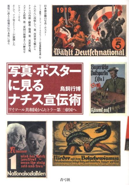 「写真・ポスターに見るナチス宣伝術」の表紙