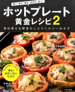 ホットプレート黄金レシピ(2)の表紙
