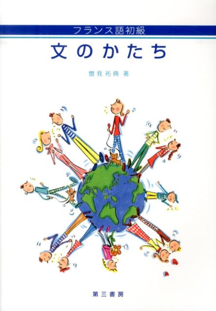 フランス語初級　文のかたち