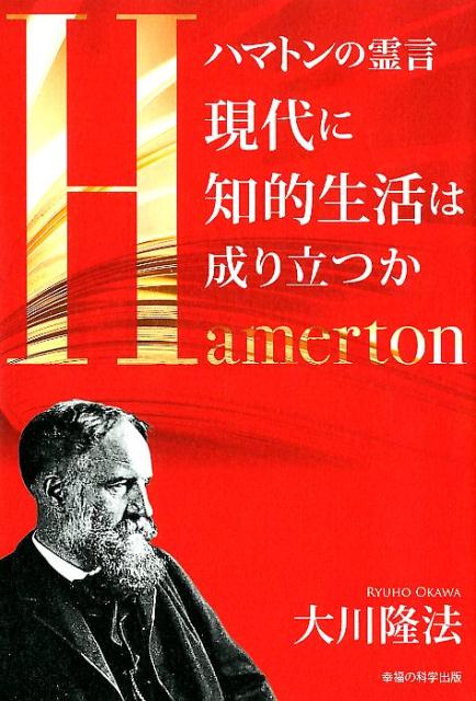 ハマトンの霊言 現代に知的生活は成り立つか