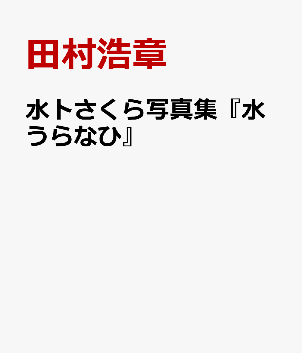 水卜さくら写真集『水うらなひ』 [ 田村浩章 ]...
