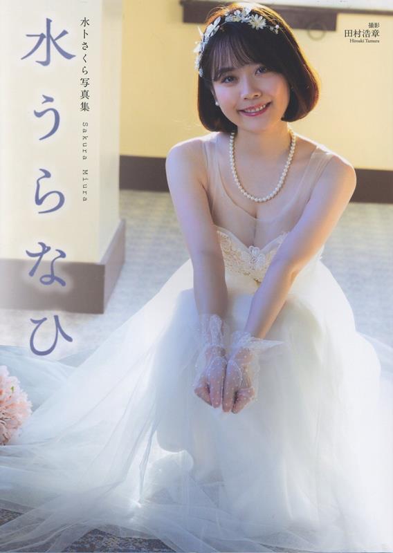 水卜さくら写真集『水うらなひ』