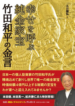 幸せを呼ぶ純金家宝竹田和平の金言 [ 小川雅弘 ]