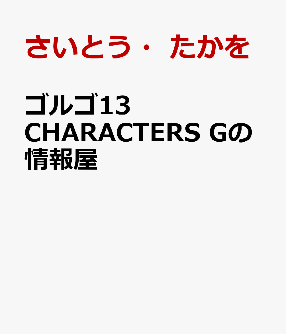 ゴルゴ13 CHARACTERS Gの情報屋