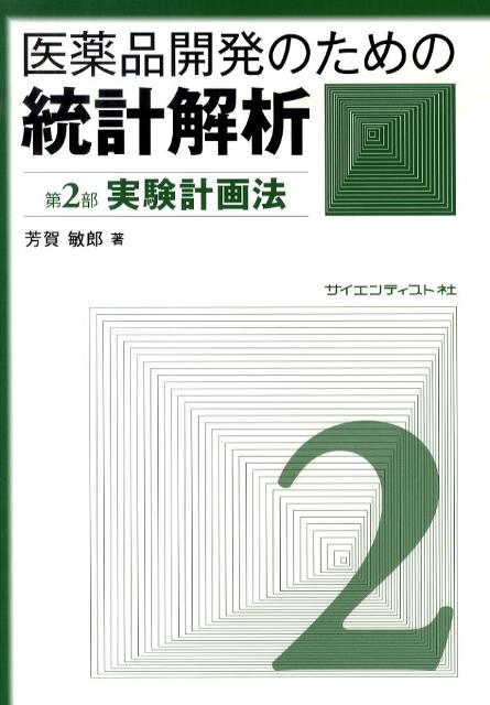 医薬品開発のための統計解析（第2部）