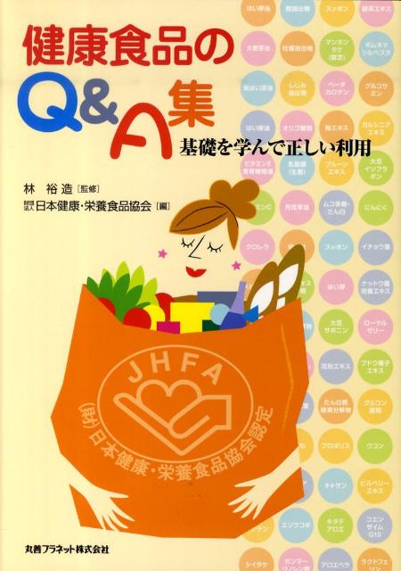 健康食品のQ＆A集