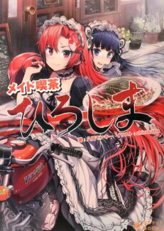 メイド喫茶ひろしま 1の表紙