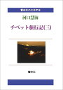 【POD】【大活字本】チベット旅行記（三） （響林社の大活字本シリーズ） 河口慧海