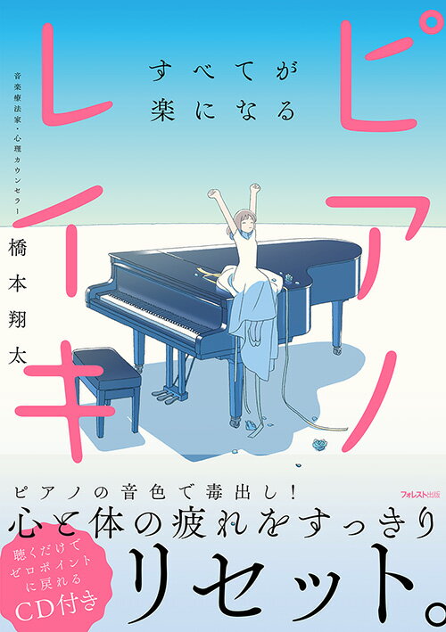 付属ＣＤの音源「ピアノレイキ」とは、人や場のエネルギーを高める「気」を込めてピアノ演奏した、著者オリジナルの音源です。本書は、特別に研究された付属音源を使って、あなた自身、そしてあなたの人生の毒出しを行い、すべてをリセットします。