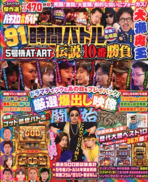 91時間バトル5号機AT・ART伝説の10番勝負