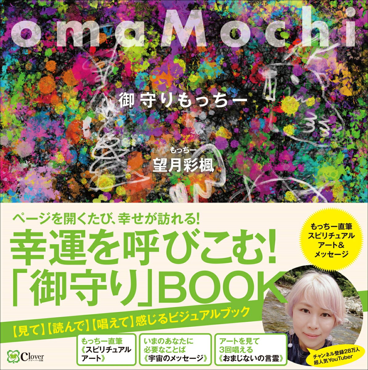 omaMochi　御守りもっちー [ 望月彩楓 ]