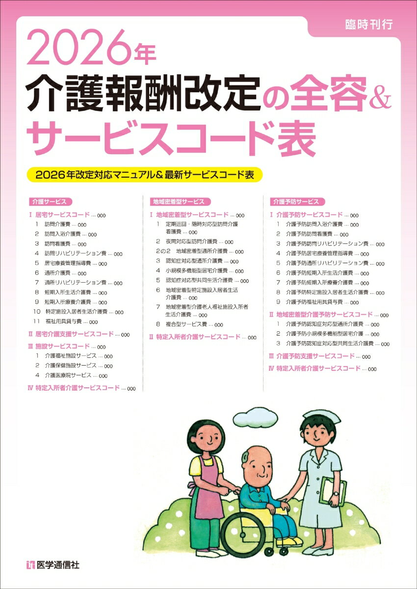 2026年 介護報酬改定の全容＆サービスコード表