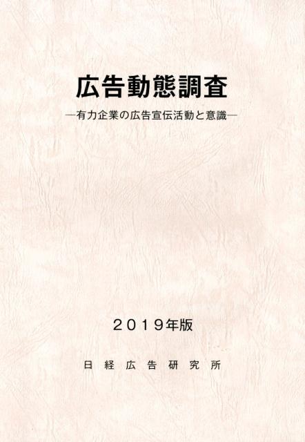 広告動態調査（2019年版）