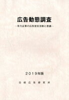 広告動態調査（2019年版）