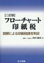 フローチャート印紙税二訂版 図解による印紙税課否判定 [ 内川毅彦 ]