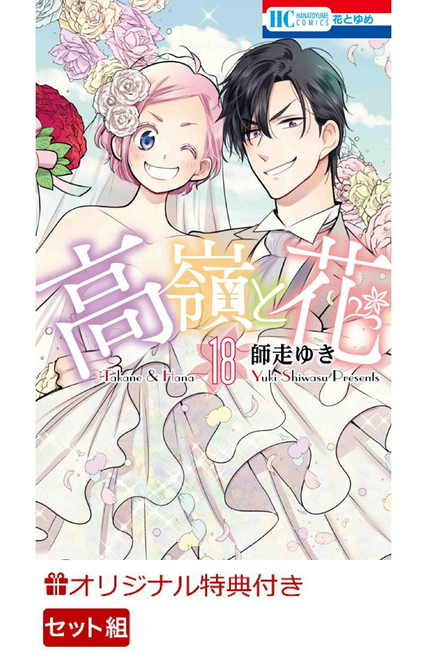 【楽天ブックス限定特典】高嶺と花 全巻セット(1-18巻)(ポストカード)