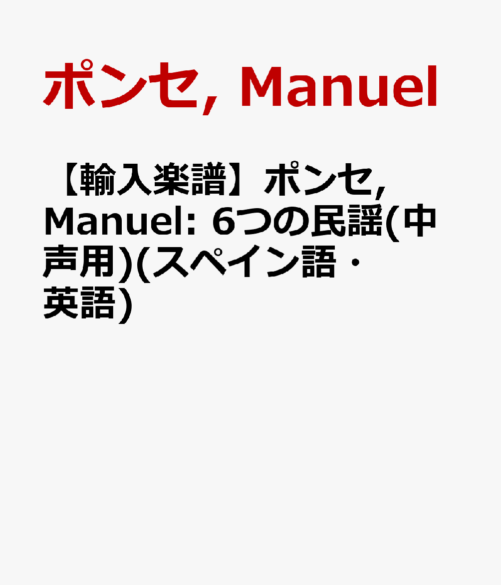 【輸入楽譜】ポンセ, Manuel: 6つの民謡(中声用)(スペイン語・英語)