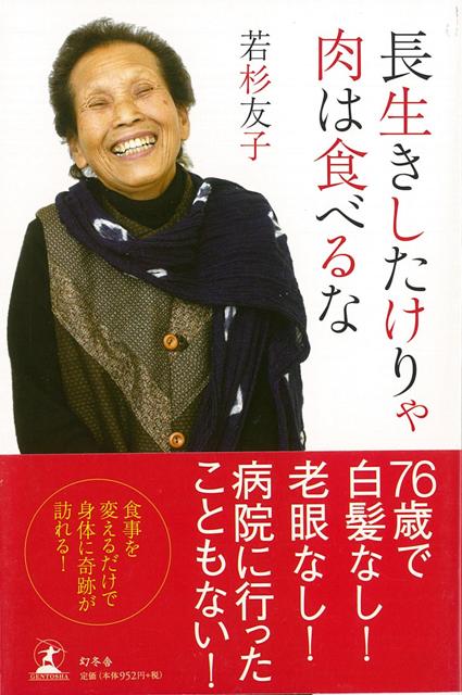 【バーゲン本】長生きしたけりゃ肉は食べるな