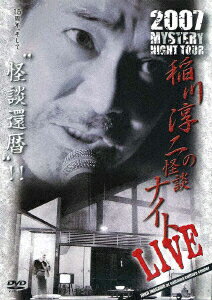 MYSTERY NIGHT TOUR 2007 稲川淳二の怪談ナイト ライブ盤