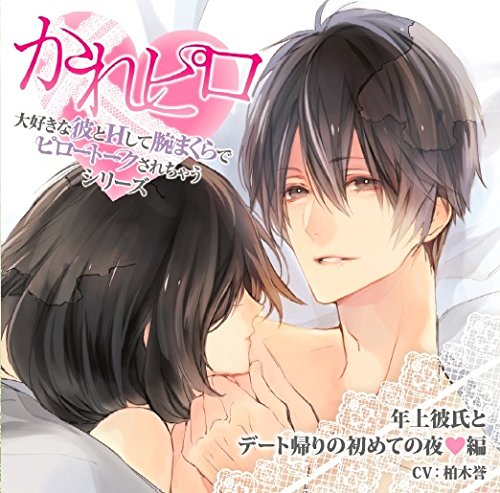 「今夜は、帰りたくない……」
大好きな彼とのデートの終わり、勇気を振り絞ってそう言った“あなた"。
すると彼は繋いだ手をぎゅっと握りしめ、
「--じゃあ、行こうか。二人っきりになれるところに」

彼の部屋、ホテル、車の中……
大好きな彼と楽しくデートをして、蕩けるようなHをして、
最後は彼の腕に頭を預けたまま、耳元で優しく囁かれるーー

『大好きな彼とHして腕まくらでピロートークされちゃうシリーズ』
略して『かれピロ』は、デート終わり、H、そしてまったりしたピロートークと、
恋人同士のとびっきり甘くて幸せな時間を最初から最後まで余すところなく描く、
ダミーヘッドマイク仕様の＜18歳以上の女性向け＞シチュエーションドラマCDです。

第7弾は、親戚のお兄ちゃんとの恋愛模様を描きます。

女の子が望む＜愛あるH＞、あなたの耳に、そして心にお届けしますーー


サマミヤアカザ先生描き下ろしジャケット

【キャスト】
柏木誉

