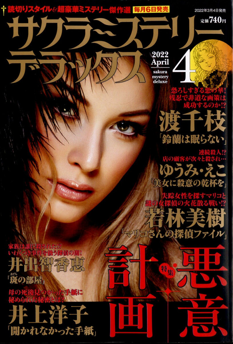 サクラミステリーデラックス 2022年 04月号 [雑誌]