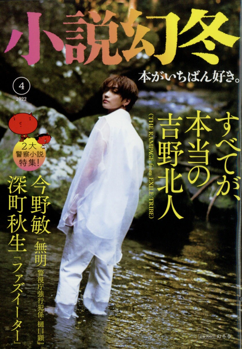 小説幻冬 2022年 04月号 [雑誌]