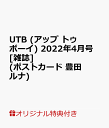 【楽天ブックス限定特典】UTB (アップ トゥ ボーイ) 2022年4月号 [雑誌](ポストカード　豊田ルナ)