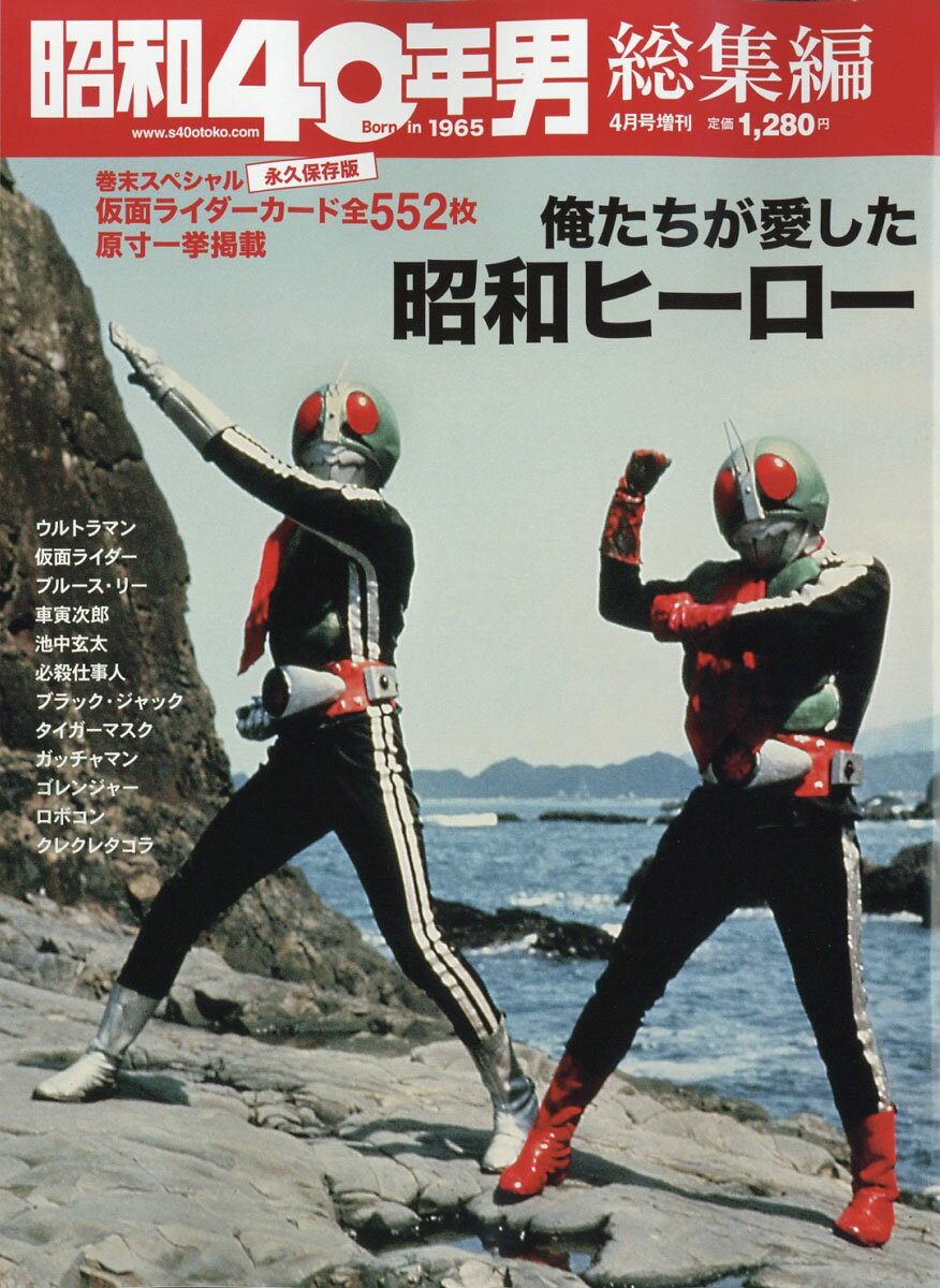 昭和40年男 増刊 俺たちが愛した 昭和ヒーロー 2022年 04月号 [雑誌]