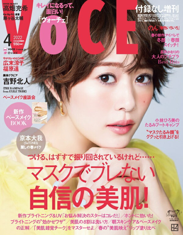 VOCE (ヴォーチェ) 付録なし版 2022年 04月号 [雑誌]