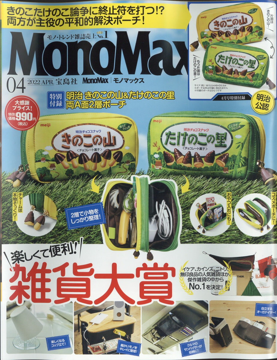 Mono Max (モノ・マックス) 2022年 04月号 [雑誌]