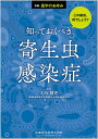 別冊医学のあゆみ この病気，何でしょう？知っておくべき寄生虫感染症 2022年