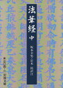 法華経 中 （岩波文庫 青304-2） 坂本 幸男