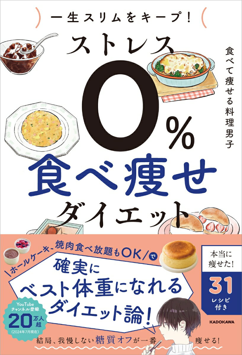一生スリムをキープ！ ストレス0％　食べ痩せダイエット