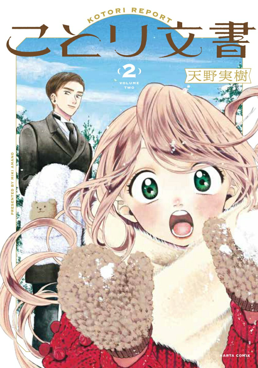 ことり文書 2巻