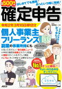 はじめてでも簡単！あっという間に完成！確定申告 令和2年3月16日締切分 個人事業主・フリーランス・副業の事業所得にも ずっと無料！やよいの白色申告 オンライン対応 （アスキームック） [ 宮原　裕一 ]