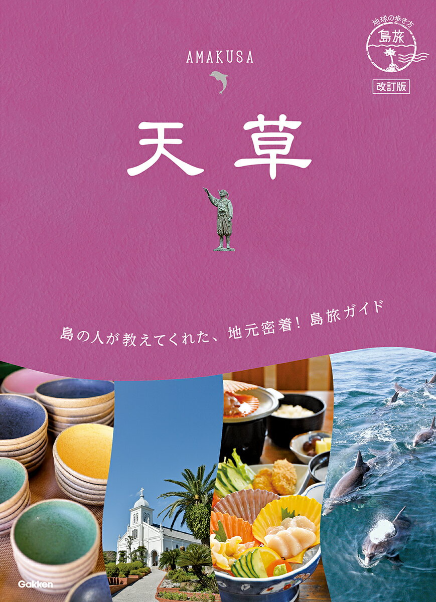 05 地球の歩き方 島旅 天草 改訂版