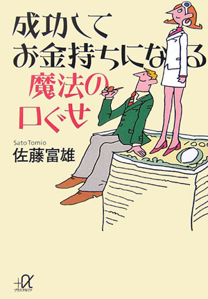 成功してお金持ちになる魔法の口ぐせ