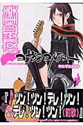 夜桜四重奏 ヨザクラカルテット(1)の表紙
