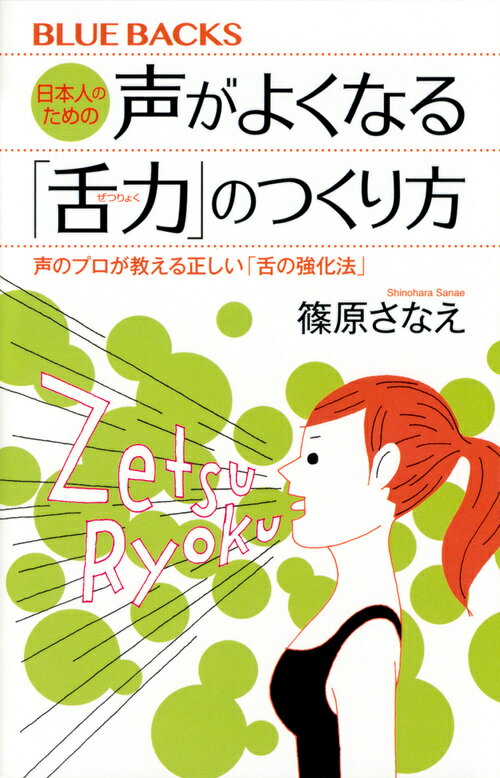 日本人のための声がよくなる「舌力」のつくり方　声のプロが教える正しい「舌の強化法」