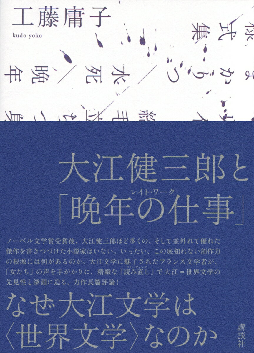 大江健三郎と「晩年の仕事」 [ 工藤 庸子 ]