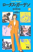 ロータス・ガーデン（3）